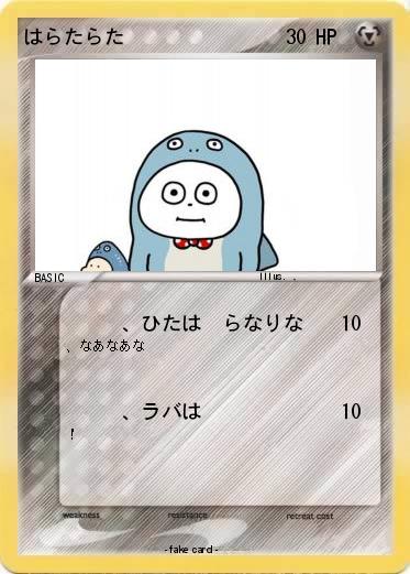 Pokemon はらたらた