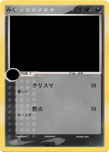 Pokemon みく
