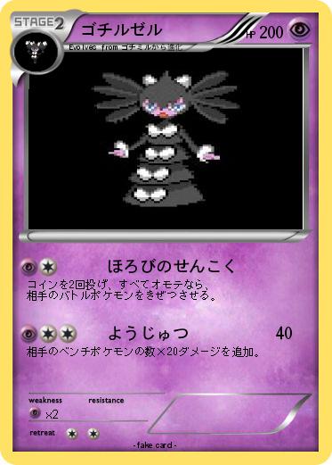 Pokemon ゴチルゼル
