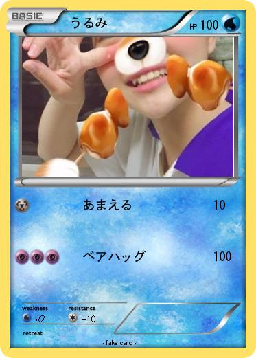 Pokemon 　うるみ