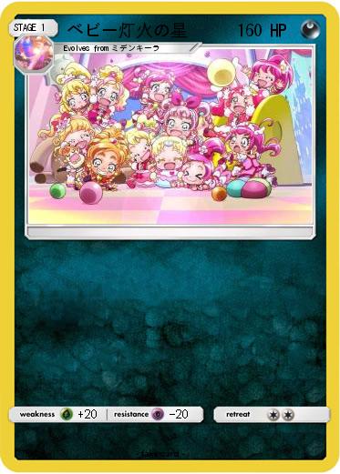 Pokemon ベビー灯火の星