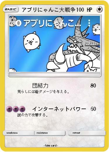 Pokemon アプリにゃんこ大戦争