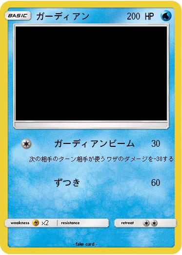 Pokemon ガーディアン