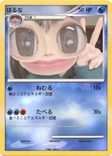 Pokemon はるな