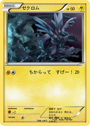Pokemon ゼクロム