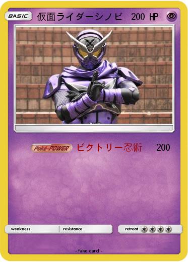 Pokemon 仮面ライダーシノビ