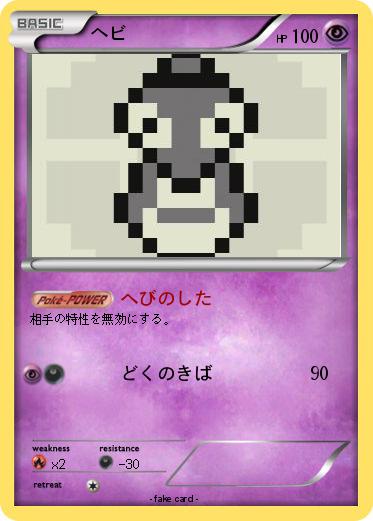 Pokemon ヘビ