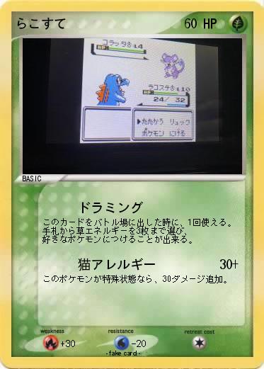 Pokemon らこすて