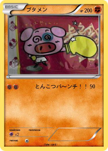 Pokemon ブタメン