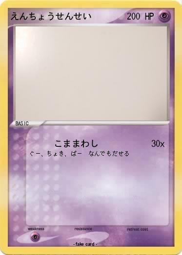 Pokemon えんちょうせんせい