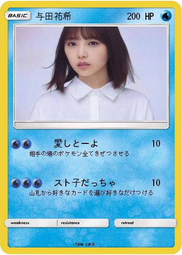 Pokemon 与田祐希