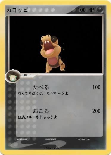 Pokemon カヨッピ
