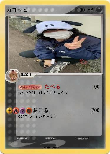 Pokemon カヨッピ