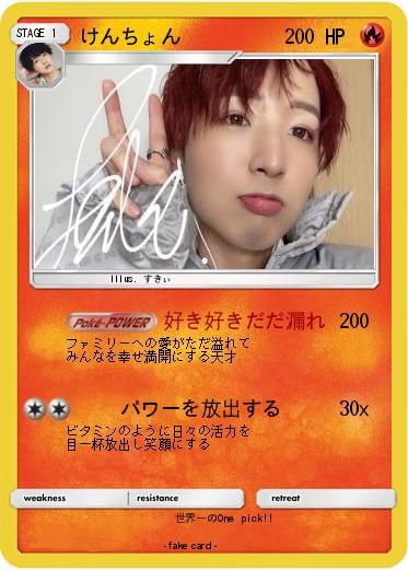 Pokemon けんちょん