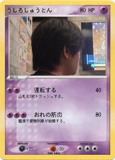 Pokemon うしろしゅうとん