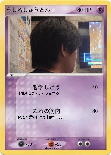 Pokemon うしろしゅうとん