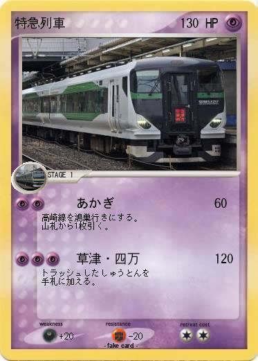 Pokemon 特急列車