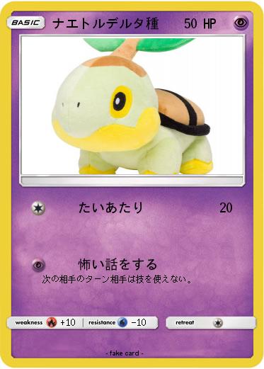 Pokemon ナエトルデルタ種