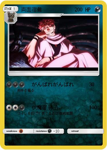 Pokemon 両面宿儺