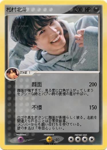 Pokemon 松村北斗