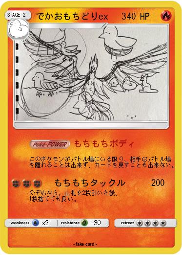 Pokemon でかおもちどりex   3