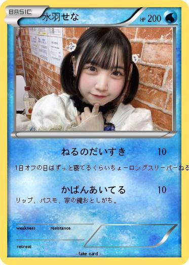 Pokemon 水羽せな