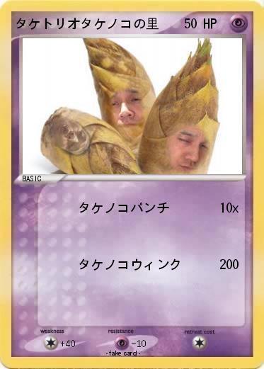 Pokemon タケトリオタケノコの里