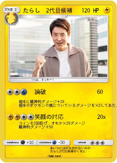 Pokemon たらし　2代目候補