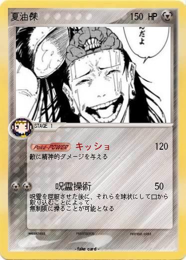 Pokemon 夏油傑