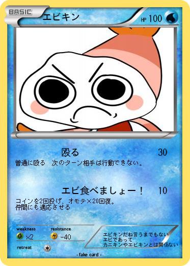 Pokemon エビキン