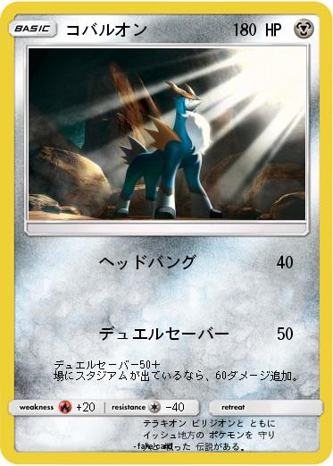 Pokemon コバルオン