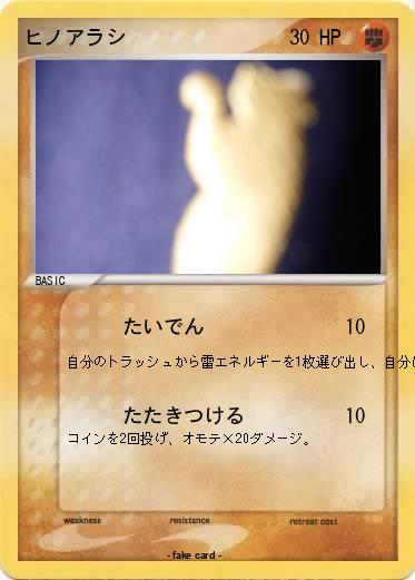 Pokemon ヒノアラシ