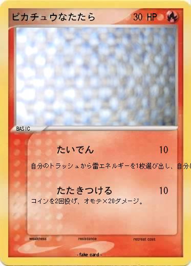 Pokemon ピカチュウなたたら