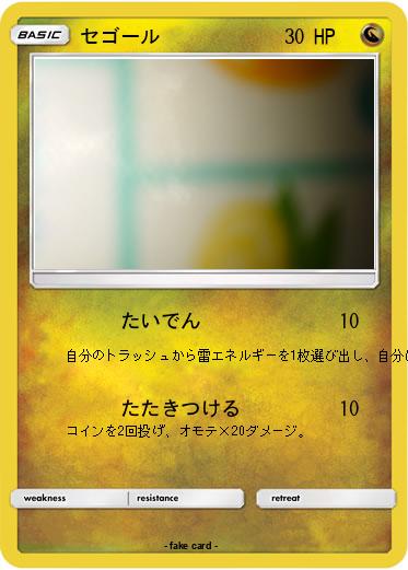 Pokemon セゴール