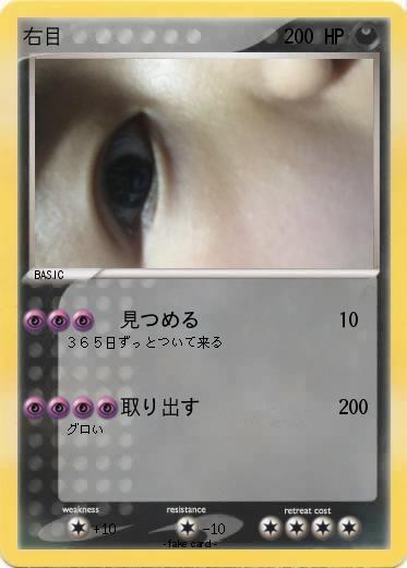 Pokemon 右目