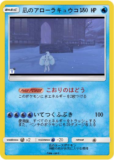 Pokemon 凪のアローラキュウコン