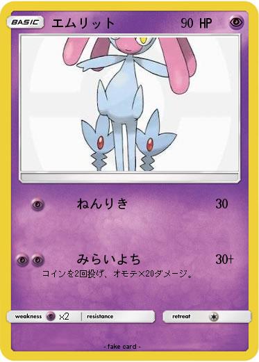 Pokemon エムリット