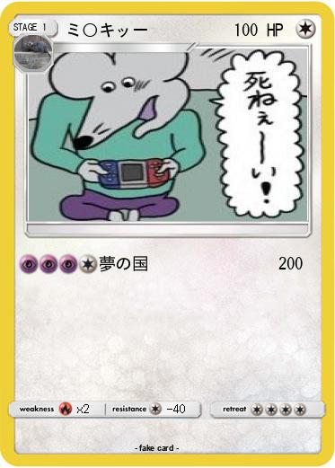Pokemon ミ○キッー