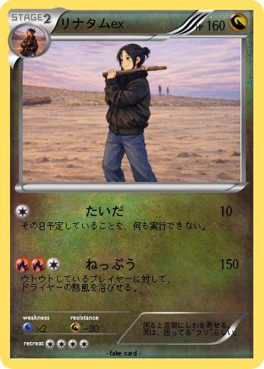 Pokemon リナタムex