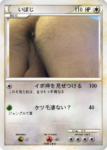 Pokemon いぼじ