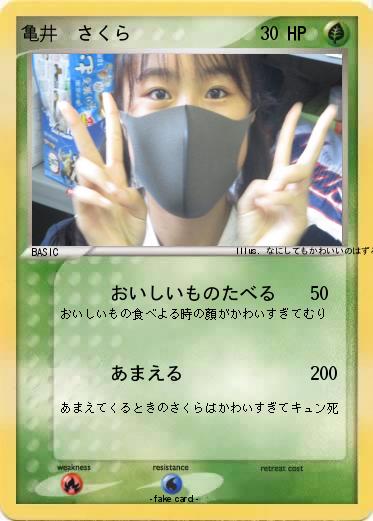 Pokemon 亀井　さくら