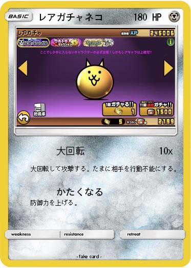Pokemon レアガチャネコ
