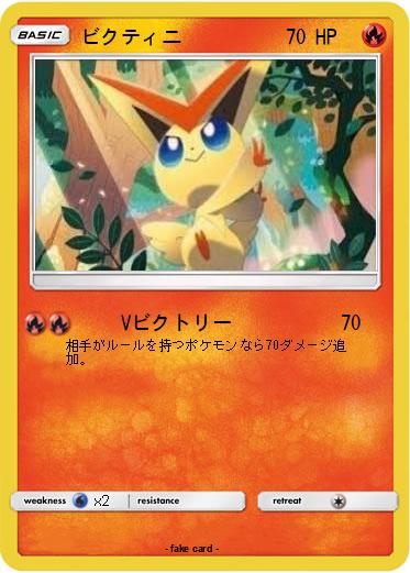 Pokemon ビクティニ