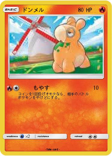 Pokemon ドンメル