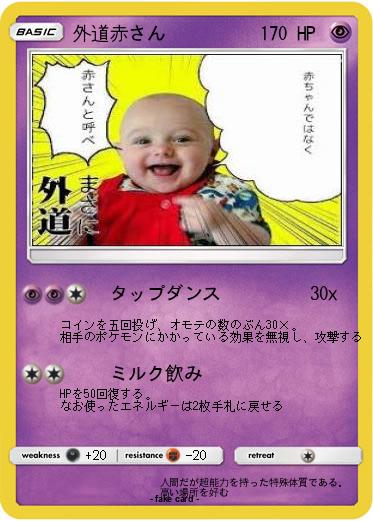 Pokemon 外道赤さん