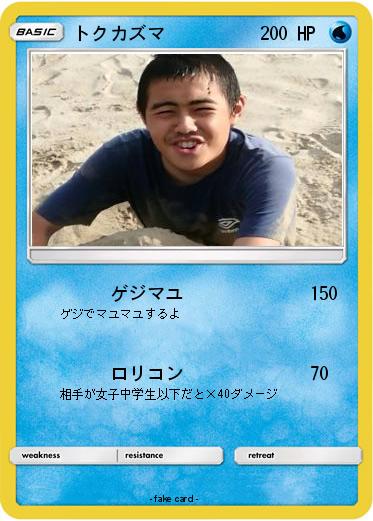 Pokemon トクカズマ