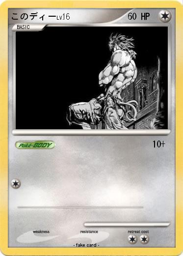 Pokemon このディー
