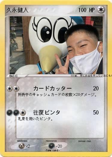 Pokemon 久永健人