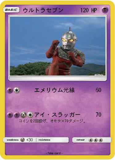 Pokemon ウルトラセブン