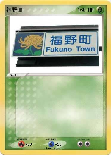 Pokemon 福野町